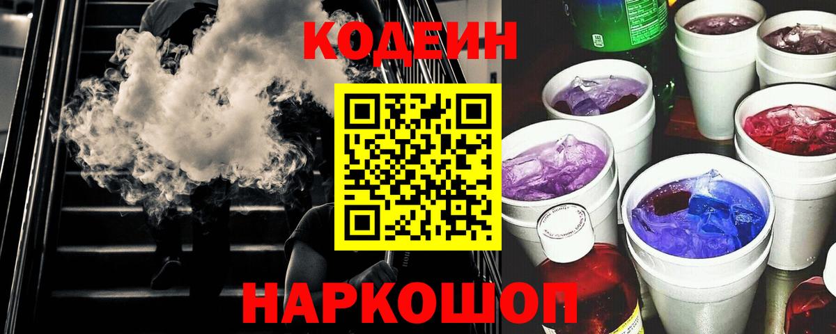 Codein напиток Lean (лин) Качканар